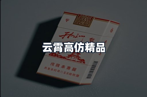 云霄高仿精品