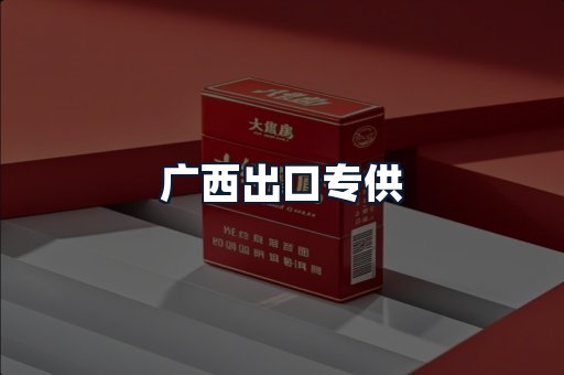 广西出口专供