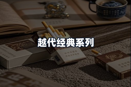 越代经典系列